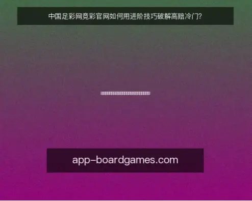 竞彩中国足彩网官网投注前必看资质验证