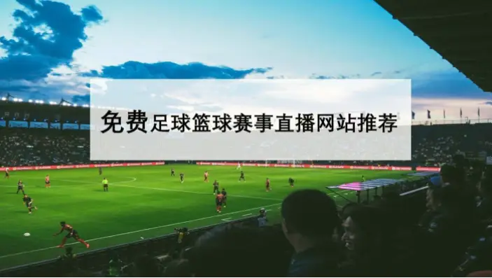 足球 赛事 直播 在线