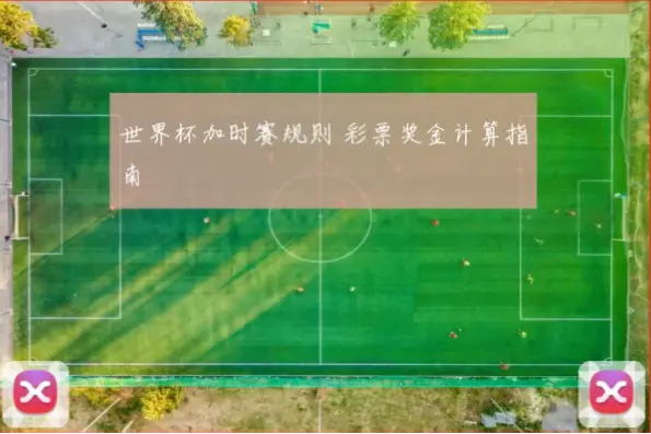 体彩世界杯规则奖金计算包含加时赛吗?
